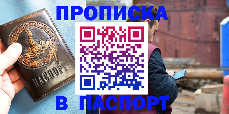 прописка в Хилке